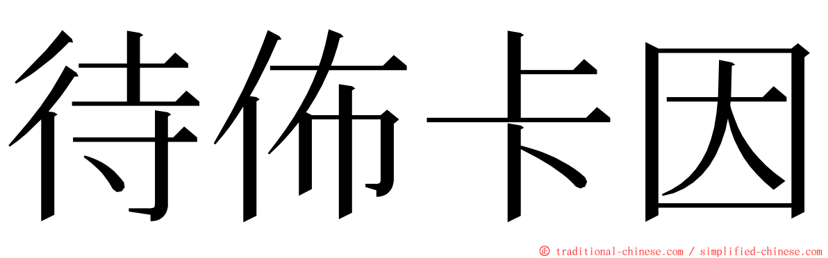 待佈卡因 ming font