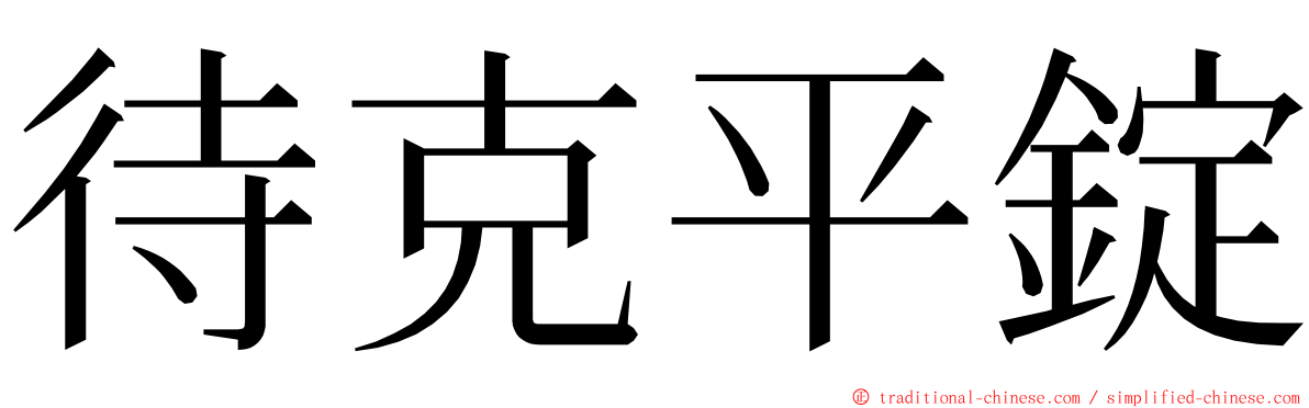 待克平錠 ming font