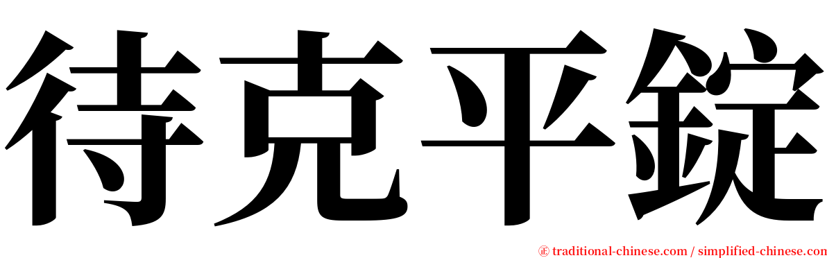 待克平錠 serif font