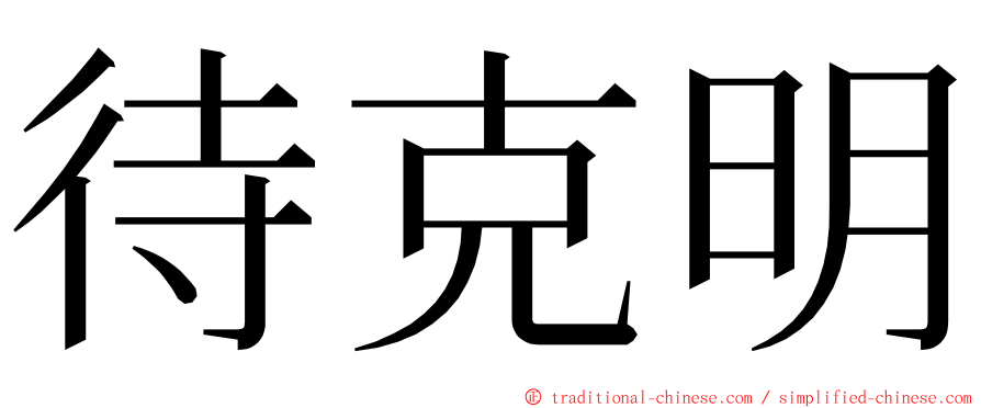 待克明 ming font