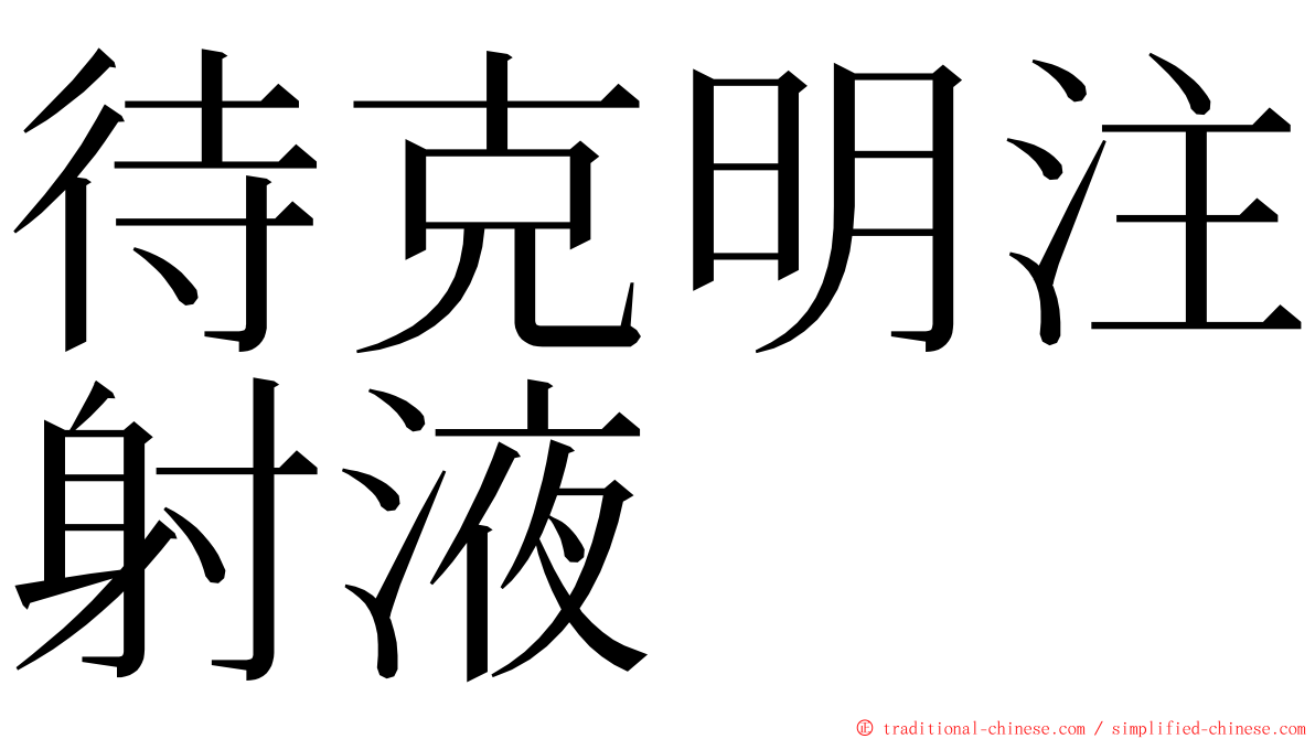 待克明注射液 ming font