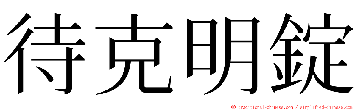 待克明錠 ming font