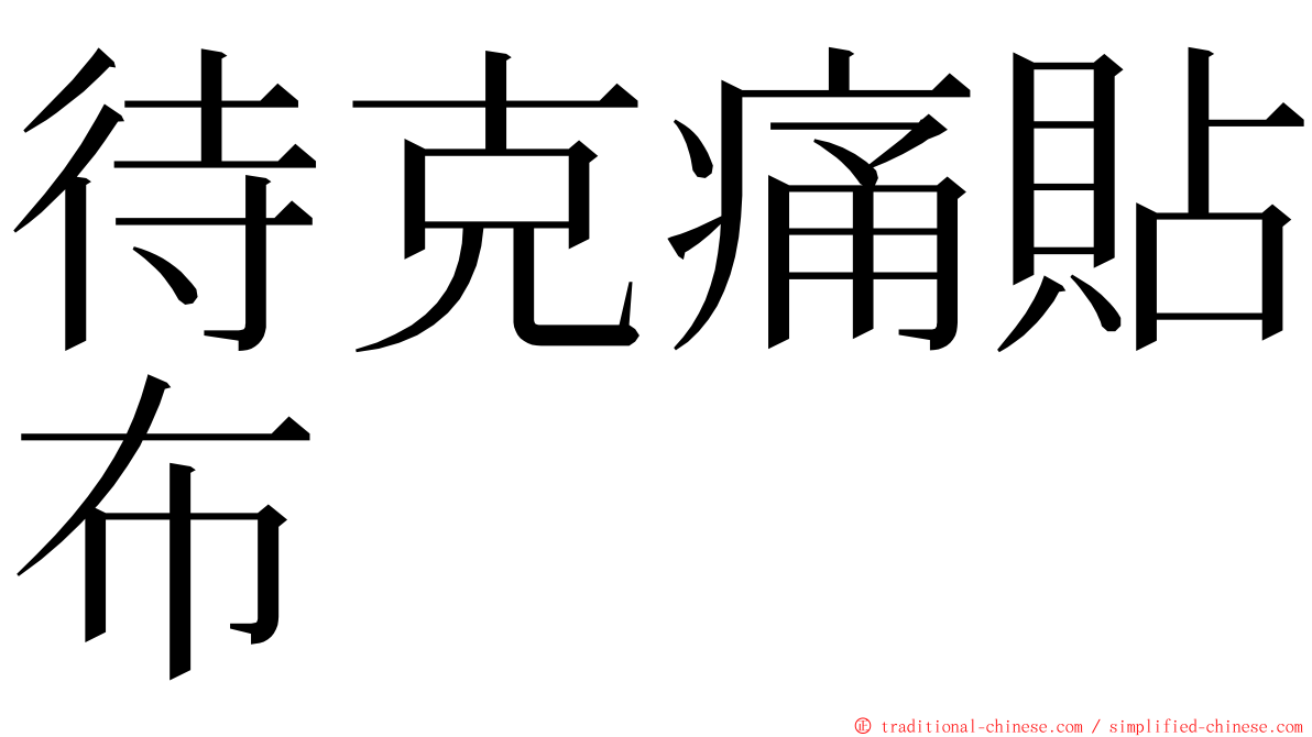 待克痛貼布 ming font