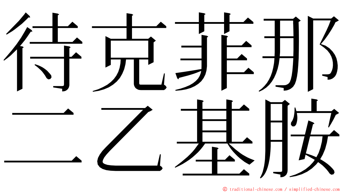 待克菲那二乙基胺 ming font