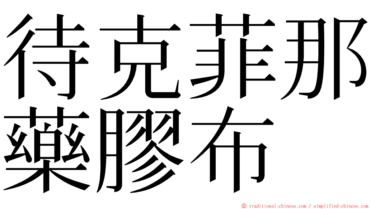 待克菲那藥膠布 ming font