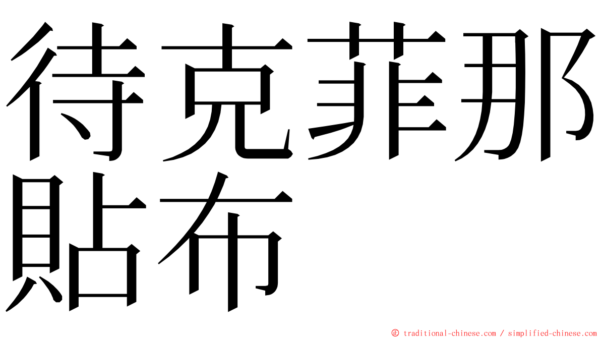 待克菲那貼布 ming font