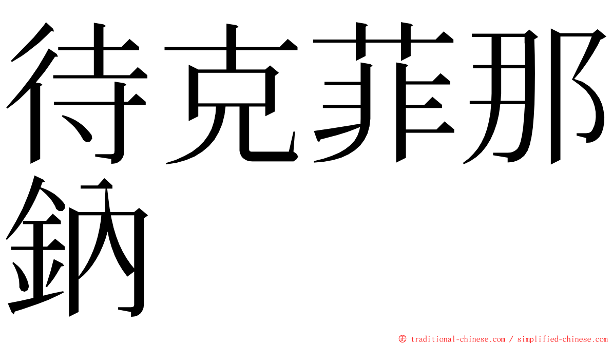 待克菲那鈉 ming font