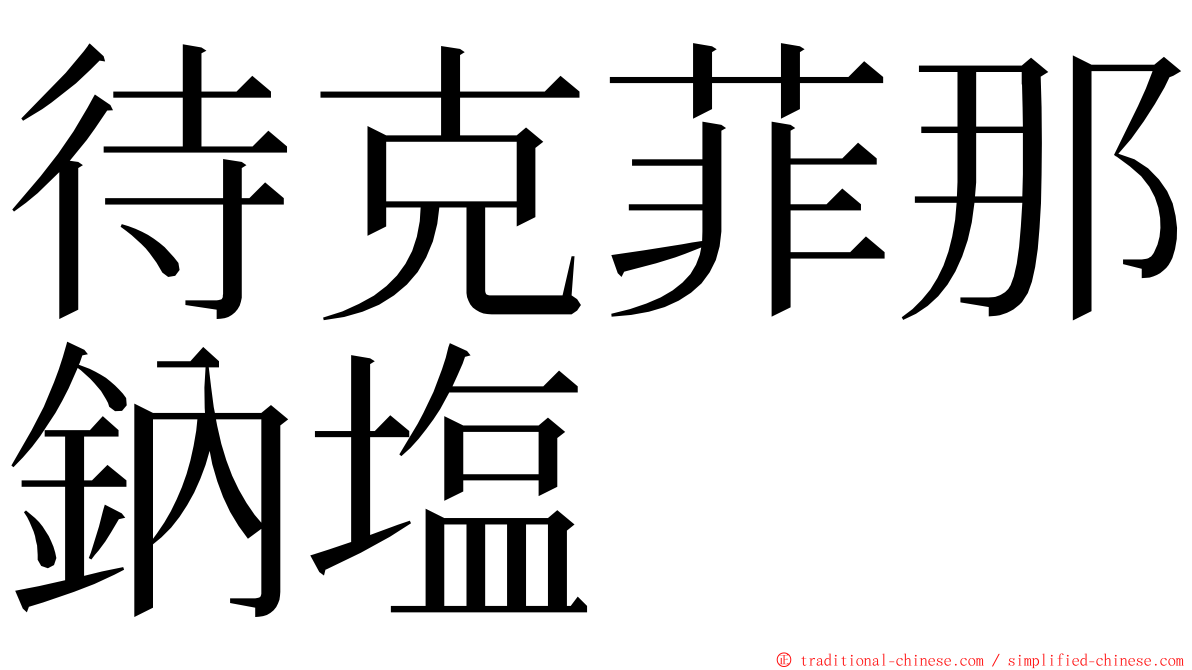 待克菲那鈉塩 ming font