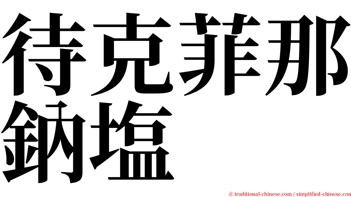 待克菲那鈉塩 serif font