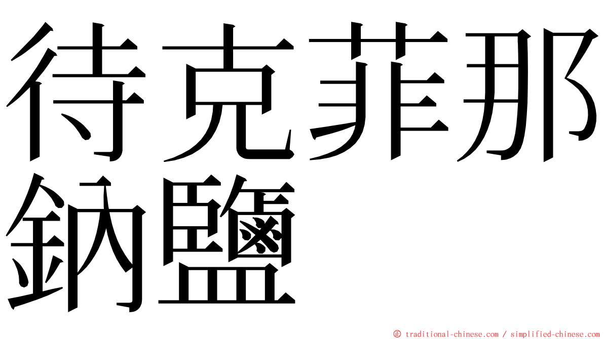 待克菲那鈉鹽 ming font