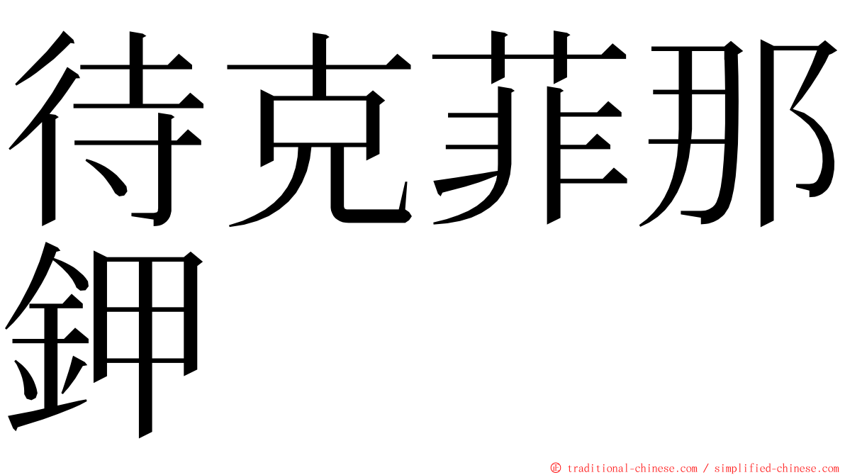 待克菲那鉀 ming font