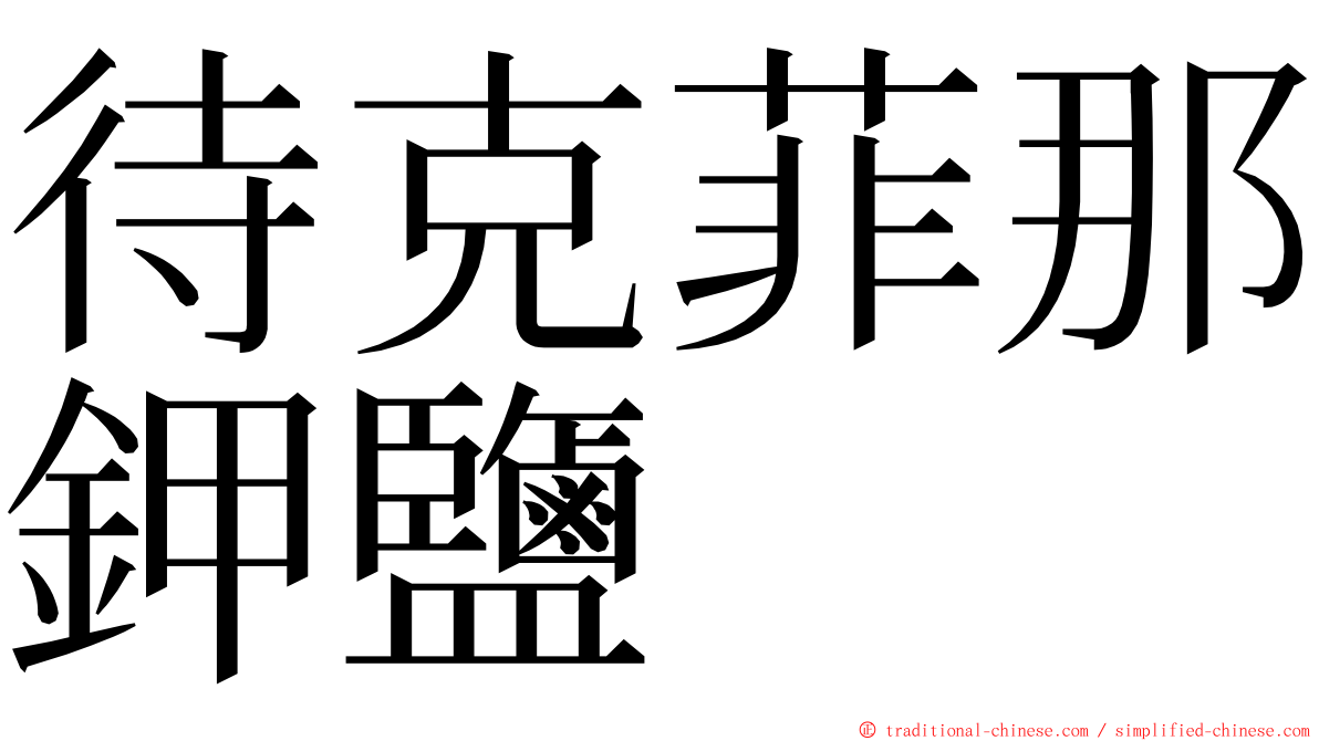 待克菲那鉀鹽 ming font