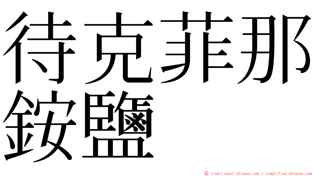 待克菲那銨鹽 ming font