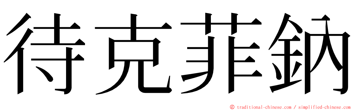 待克菲鈉 ming font