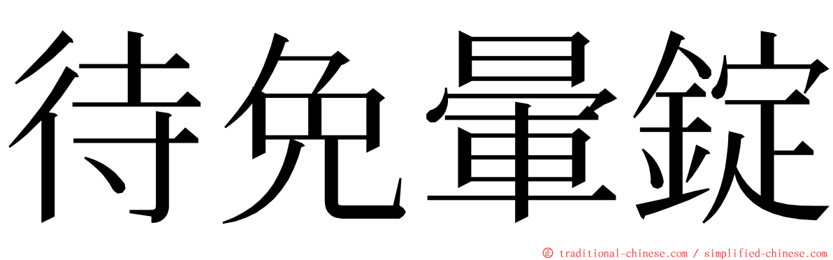 待免暈錠 ming font