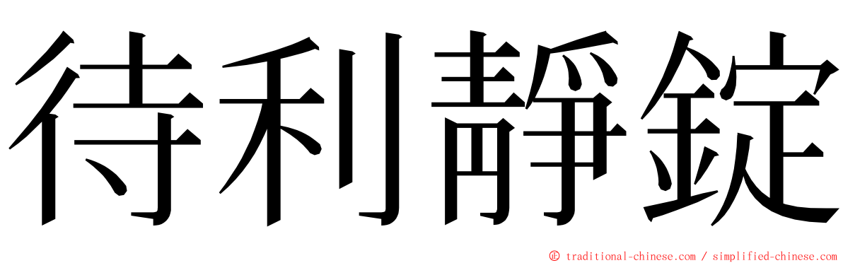 待利靜錠 ming font