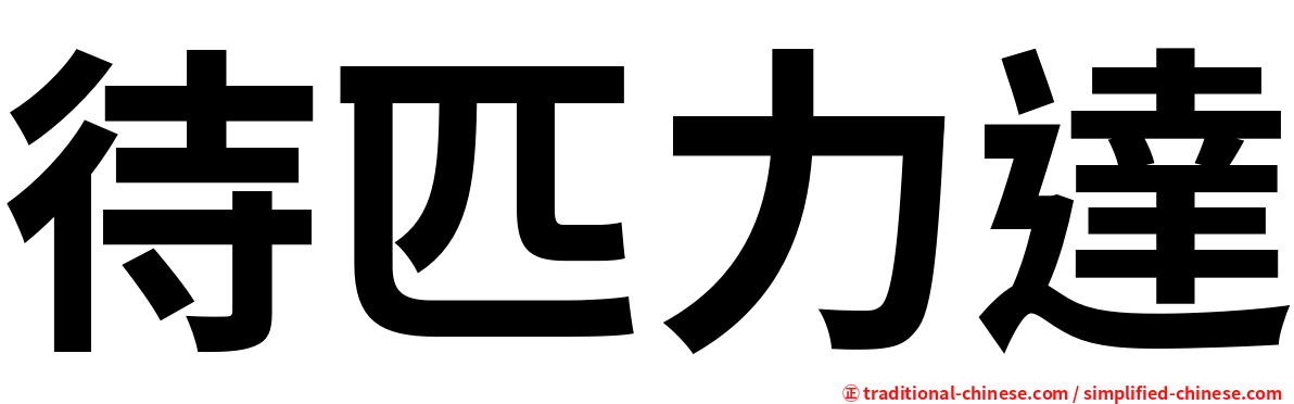 待匹力達