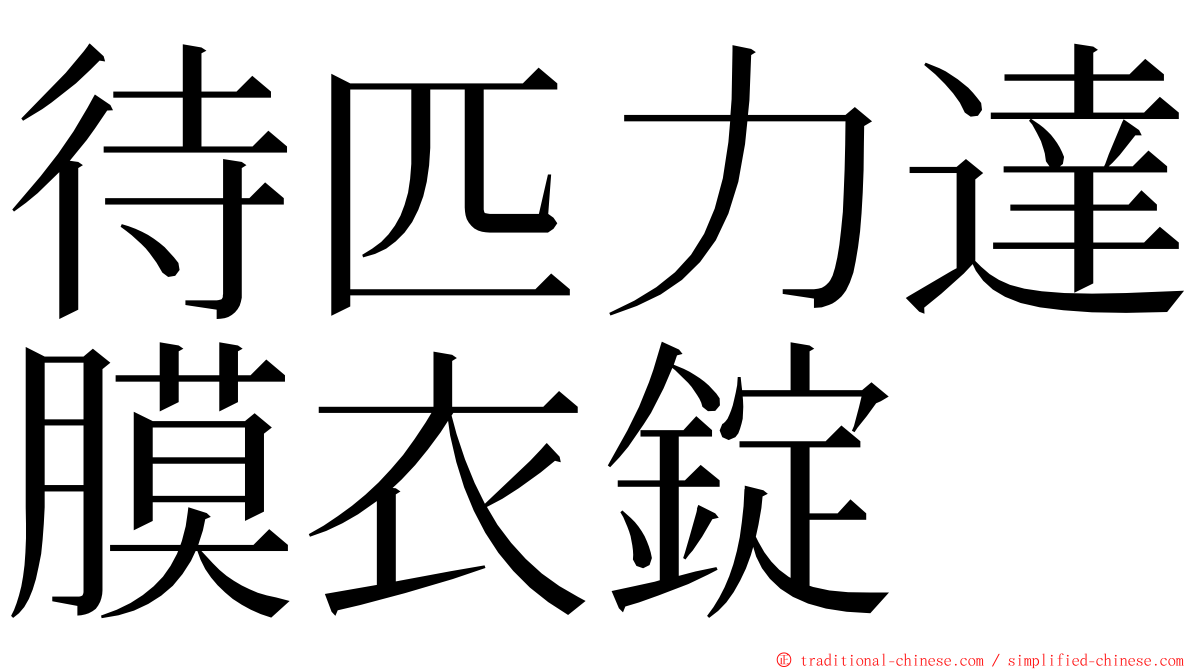 待匹力達膜衣錠 ming font