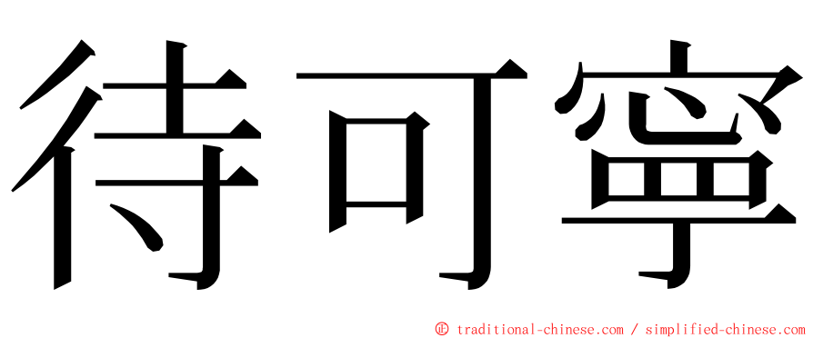 待可寧 ming font