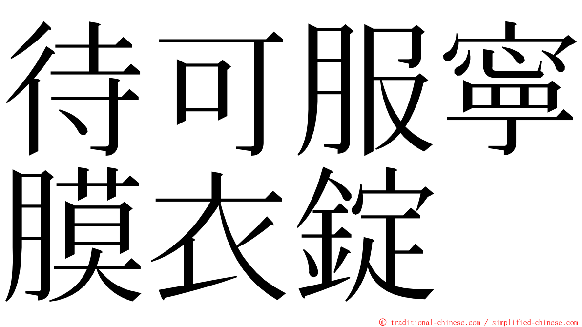 待可服寧膜衣錠 ming font