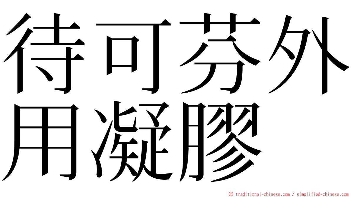 待可芬外用凝膠 ming font