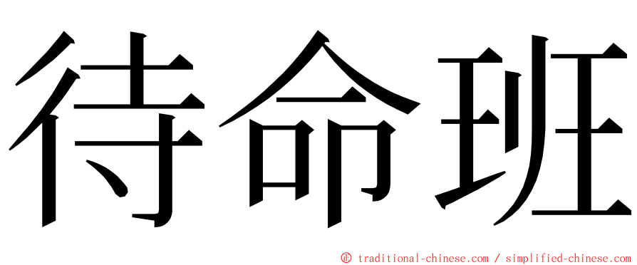 待命班 ming font