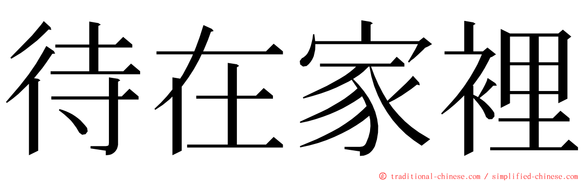 待在家裡 ming font