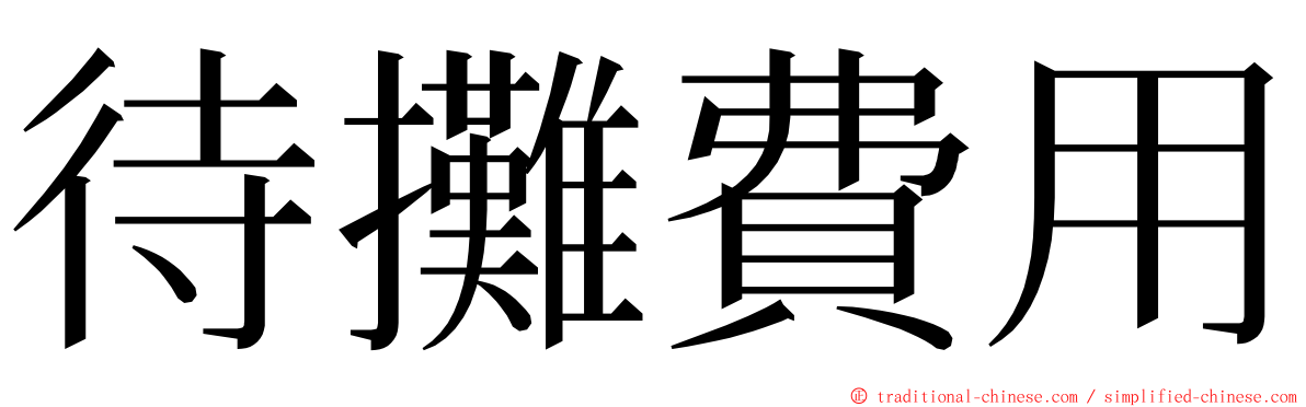 待攤費用 ming font