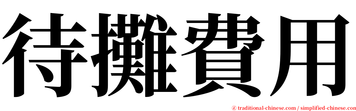 待攤費用 serif font