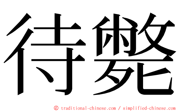 待斃 ming font