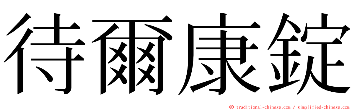 待爾康錠 ming font