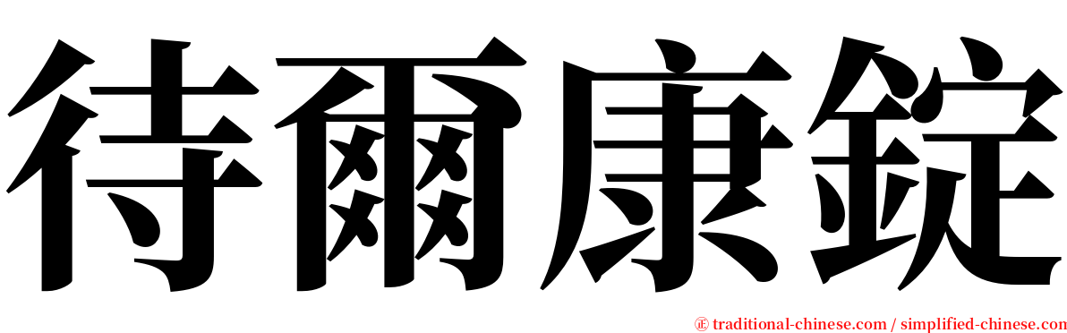 待爾康錠 serif font