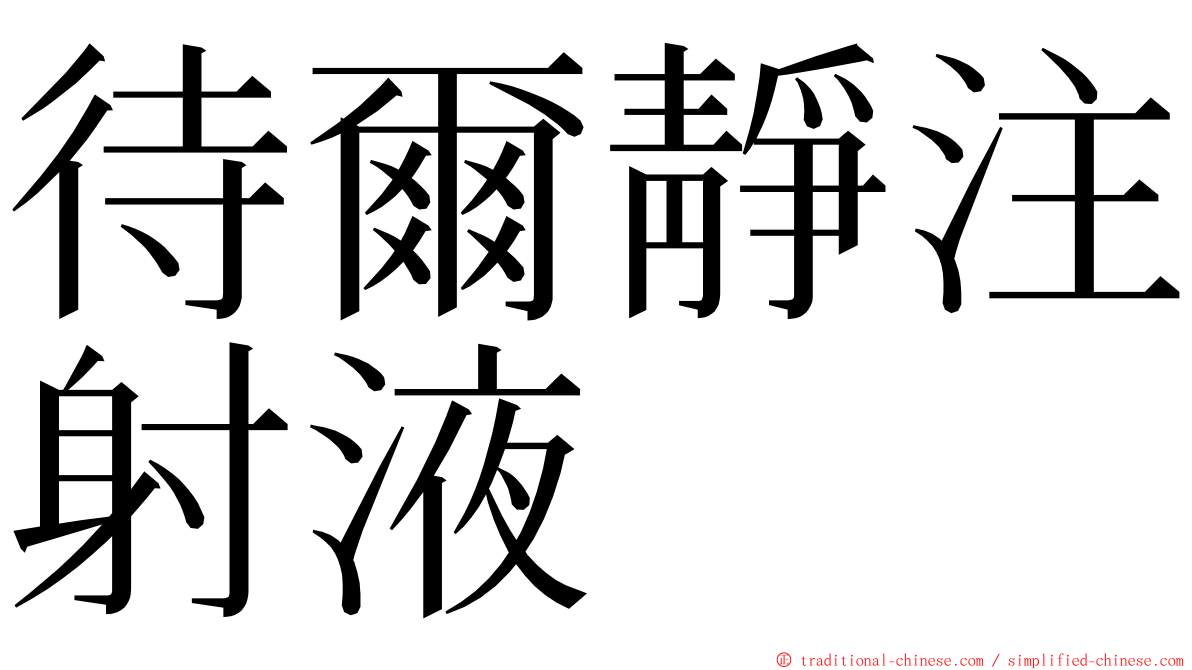 待爾靜注射液 ming font