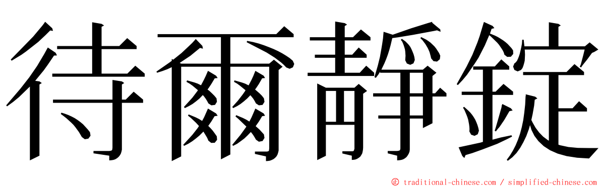 待爾靜錠 ming font