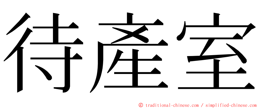 待產室 ming font