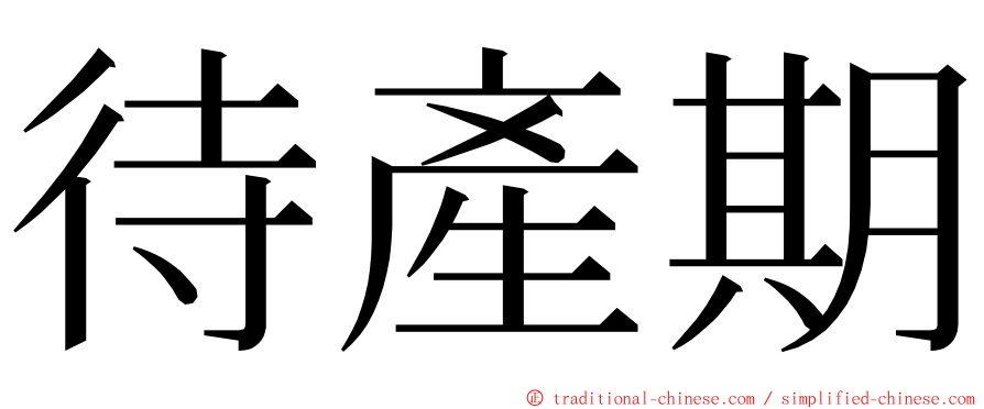 待產期 ming font