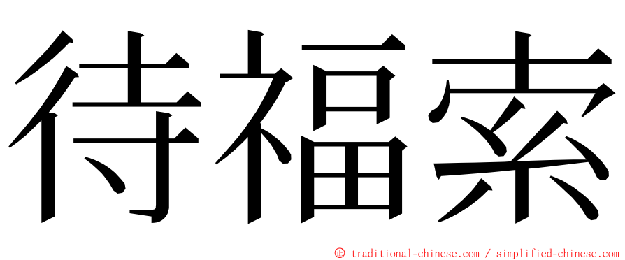 待福索 ming font