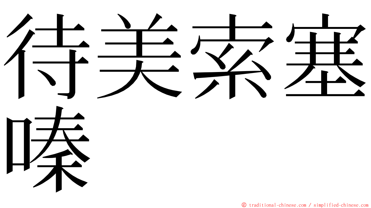 待美索塞嗪 ming font