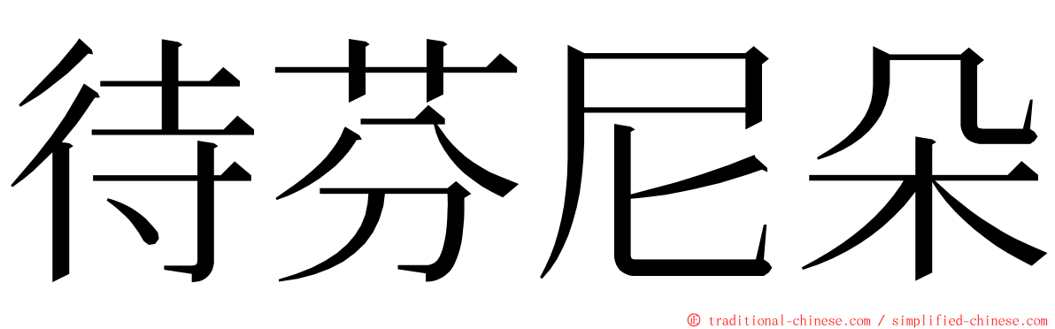 待芬尼朵 ming font