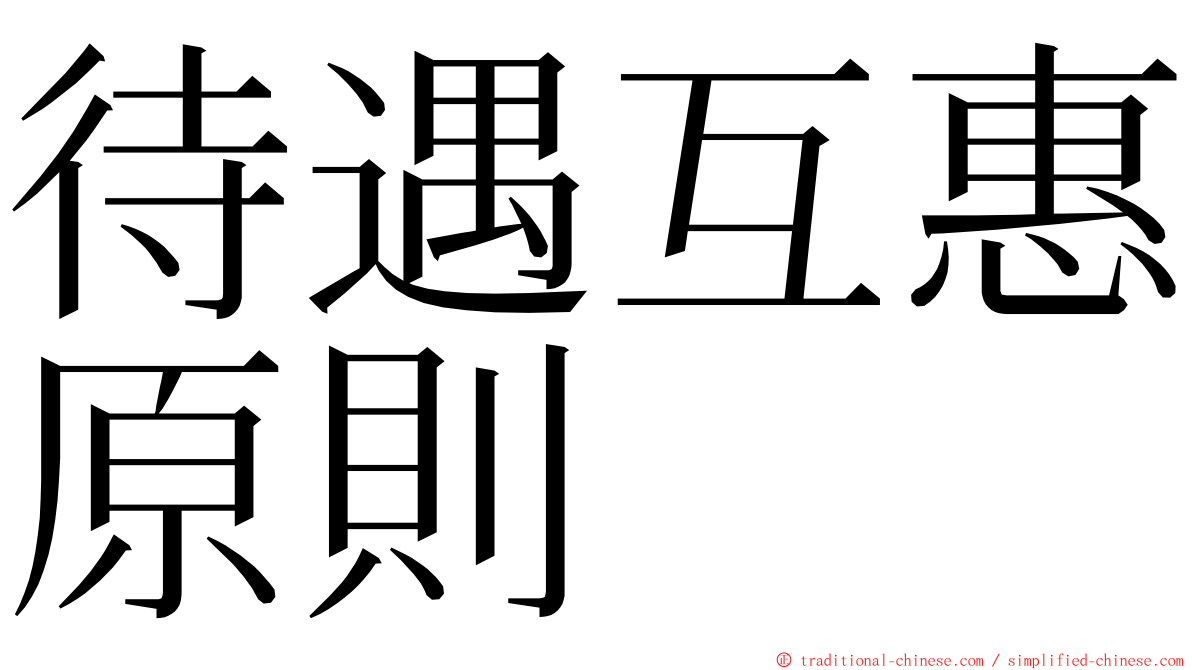 待遇互惠原則 ming font