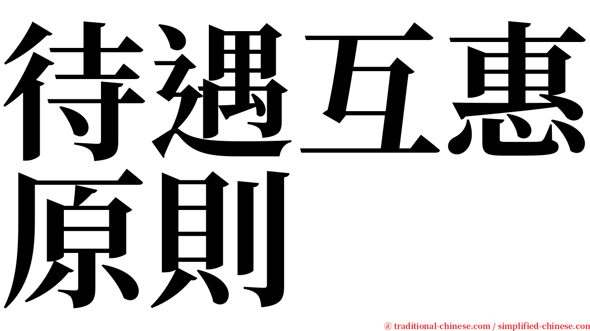 待遇互惠原則 serif font