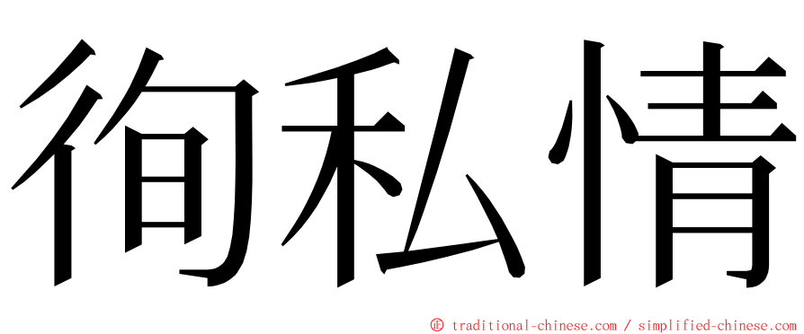 徇私情 ming font