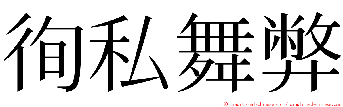 徇私舞弊 ming font