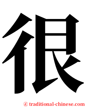 很 serif font