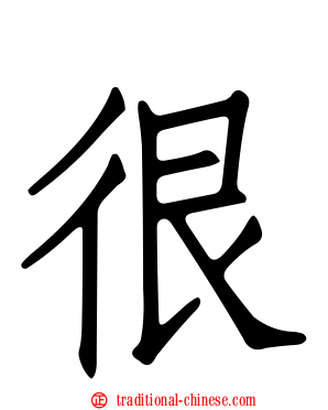 很