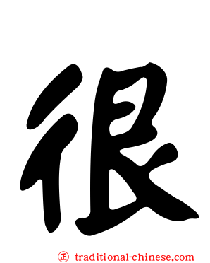很