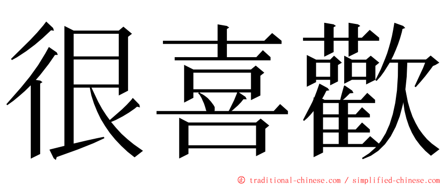 很喜歡 ming font