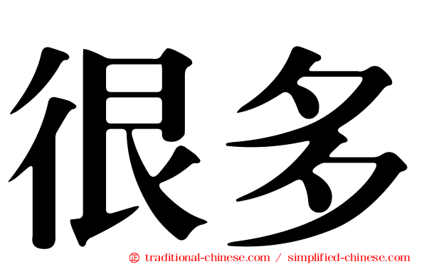 很多