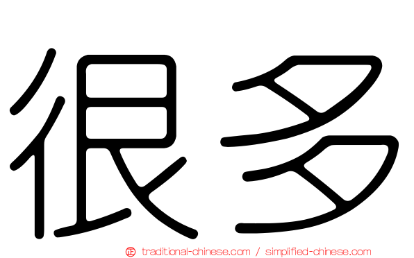 很多