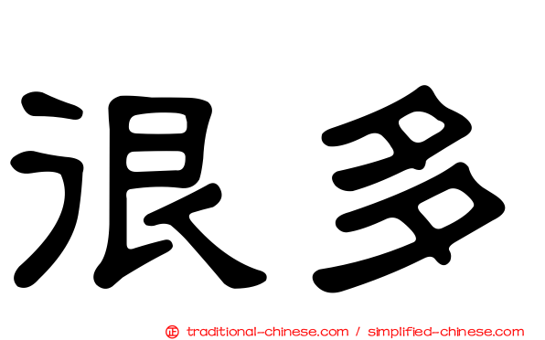很多